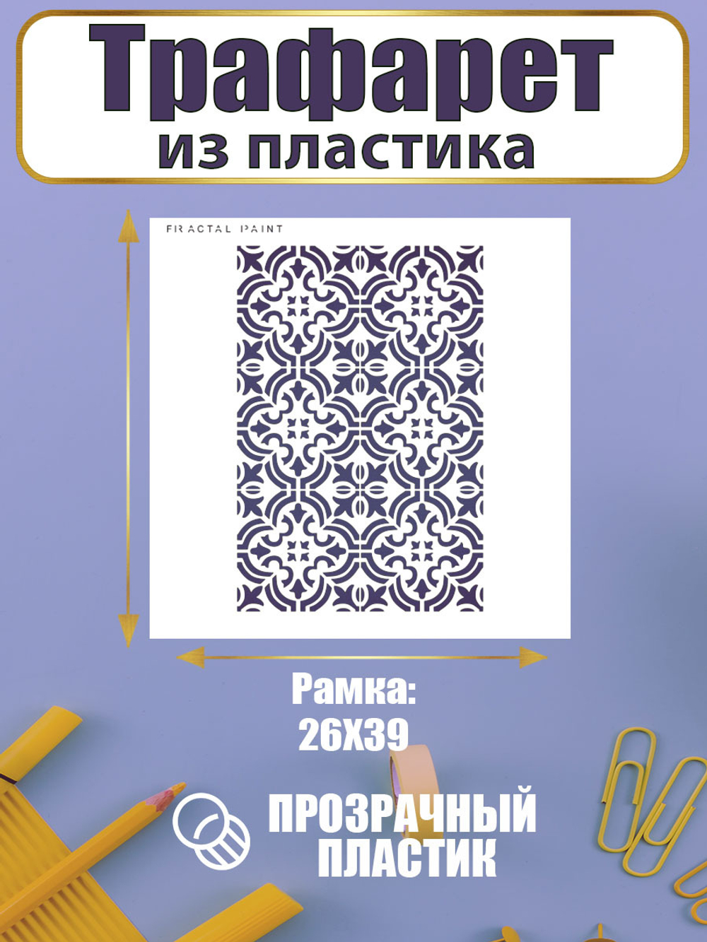 Трафарет для скрапбукинга из пластика многоразовый 063