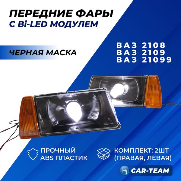 Фары ВАЗ 2108, 2109, 21099 передние с Bi LED модулями, черная маска (желтые поворотники)