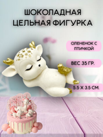 Шоколадная фигурка "Олененок с птичкой" цвет микс