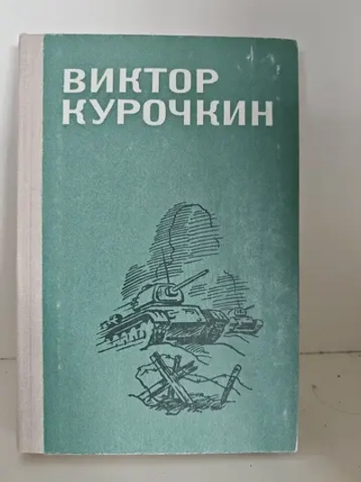 Виктор Курочкин. Повести, рассказы