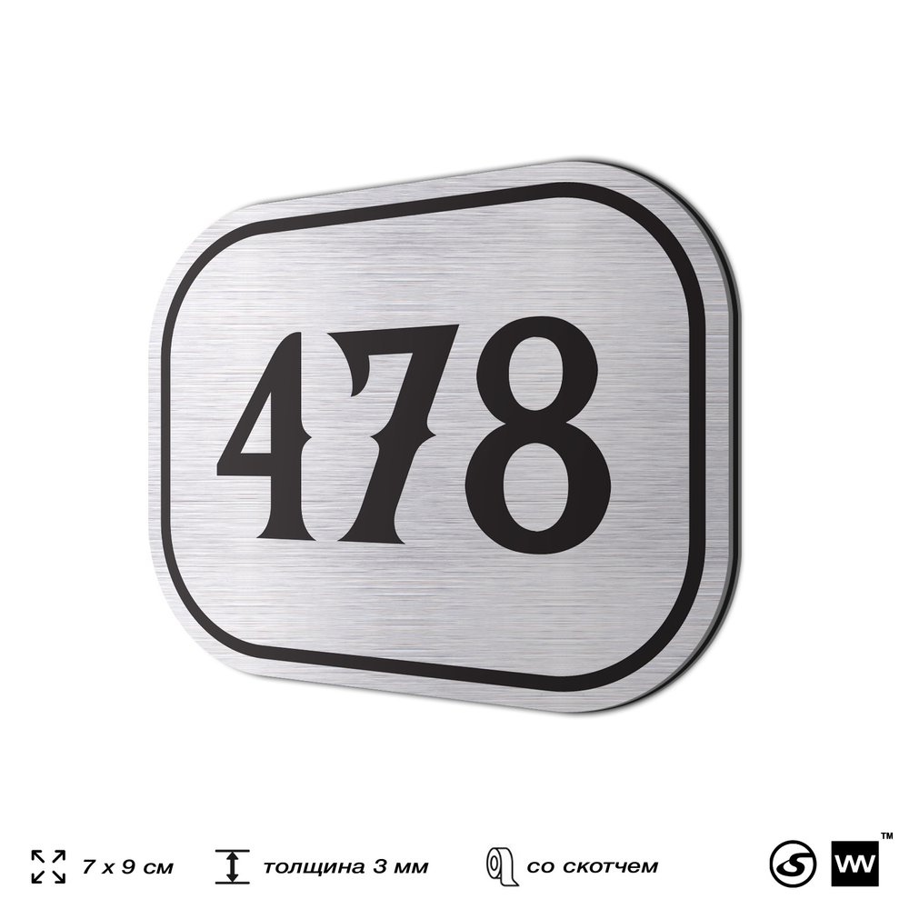 Номерок на дверь квартиры 478, для кабинета, офиса, шильдик 9 х 7 см, брашированная сталь, Айдентика Технолоджи