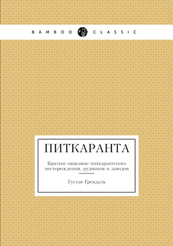 Питкаранта. Краткое описание питкарантского месторождения, рудников и заводов | Густав Грендаль