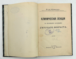 Муратов В. А. Клинические лекции по нервным болезням детского возраста. М.: Издание А. А. Карцева, 1