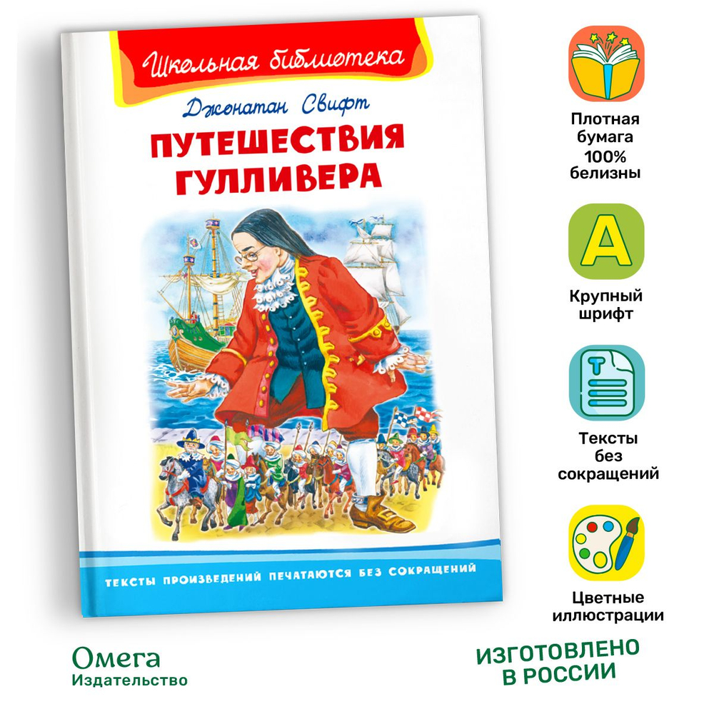 Свифт Дж. Путешествия Гулливера