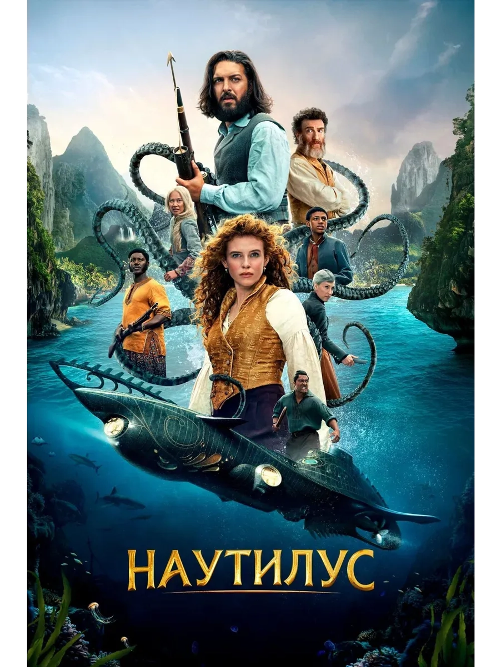 Наутилус, 1 сезон (2024) (КИНО USB)