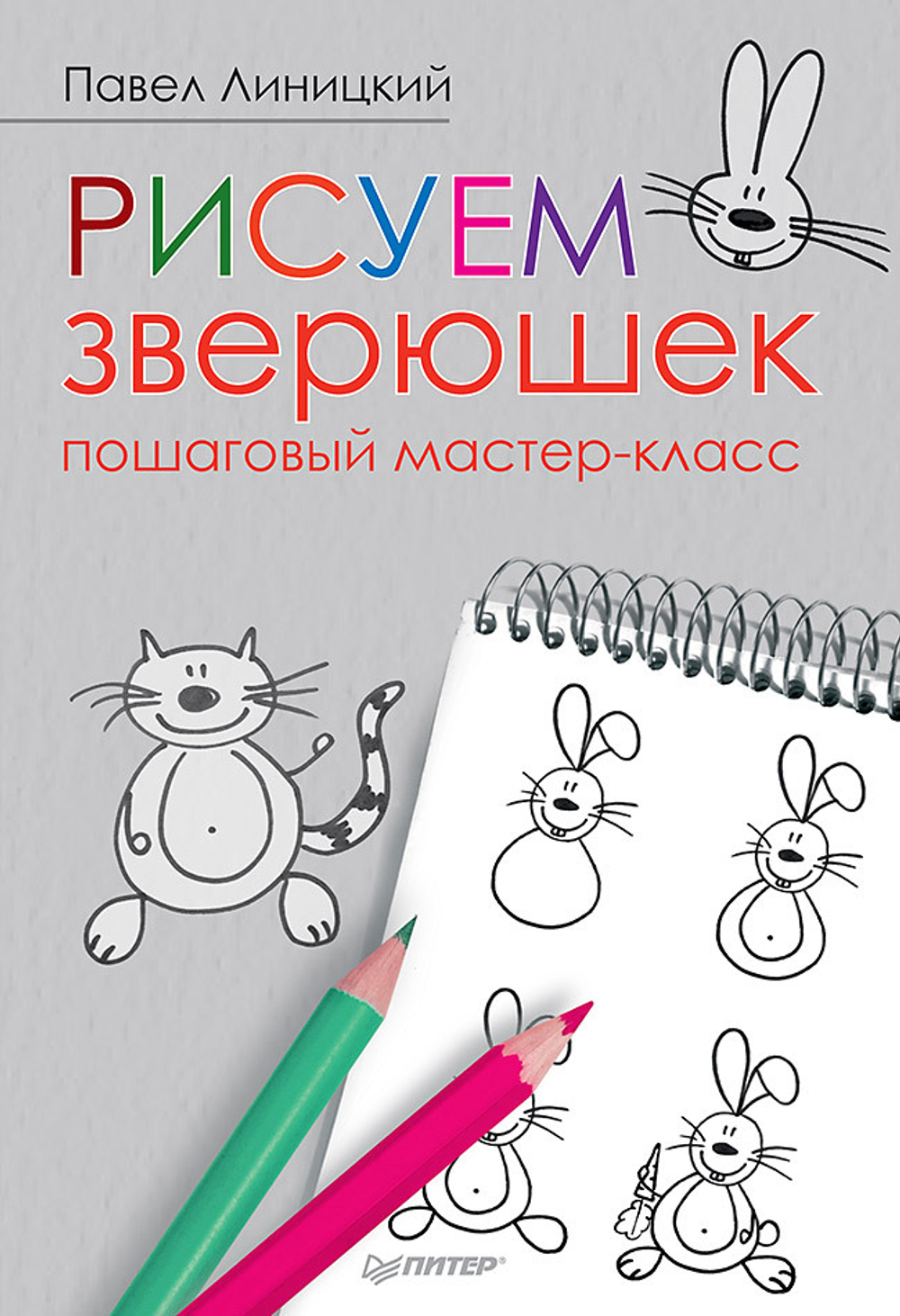 Рисуем зверюшек: пошаговый мастер-класс