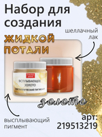 Металлический пигмент «Всплывающее золото»