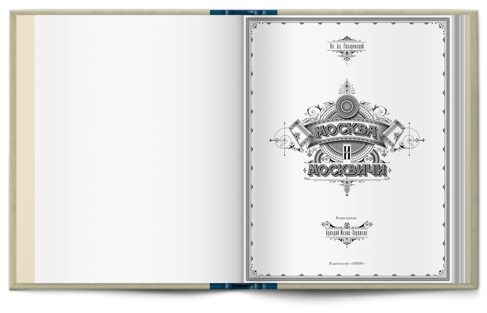 Книга «Москва и москвичи» В.А. Гиляровский (новое издание)