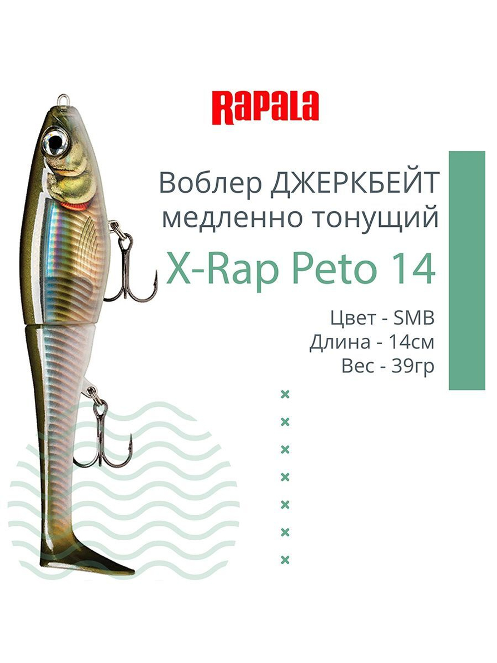 Воблер X-Rap Peto 20 HPS медленно тонущ. 0.5-1м 20см 83гр