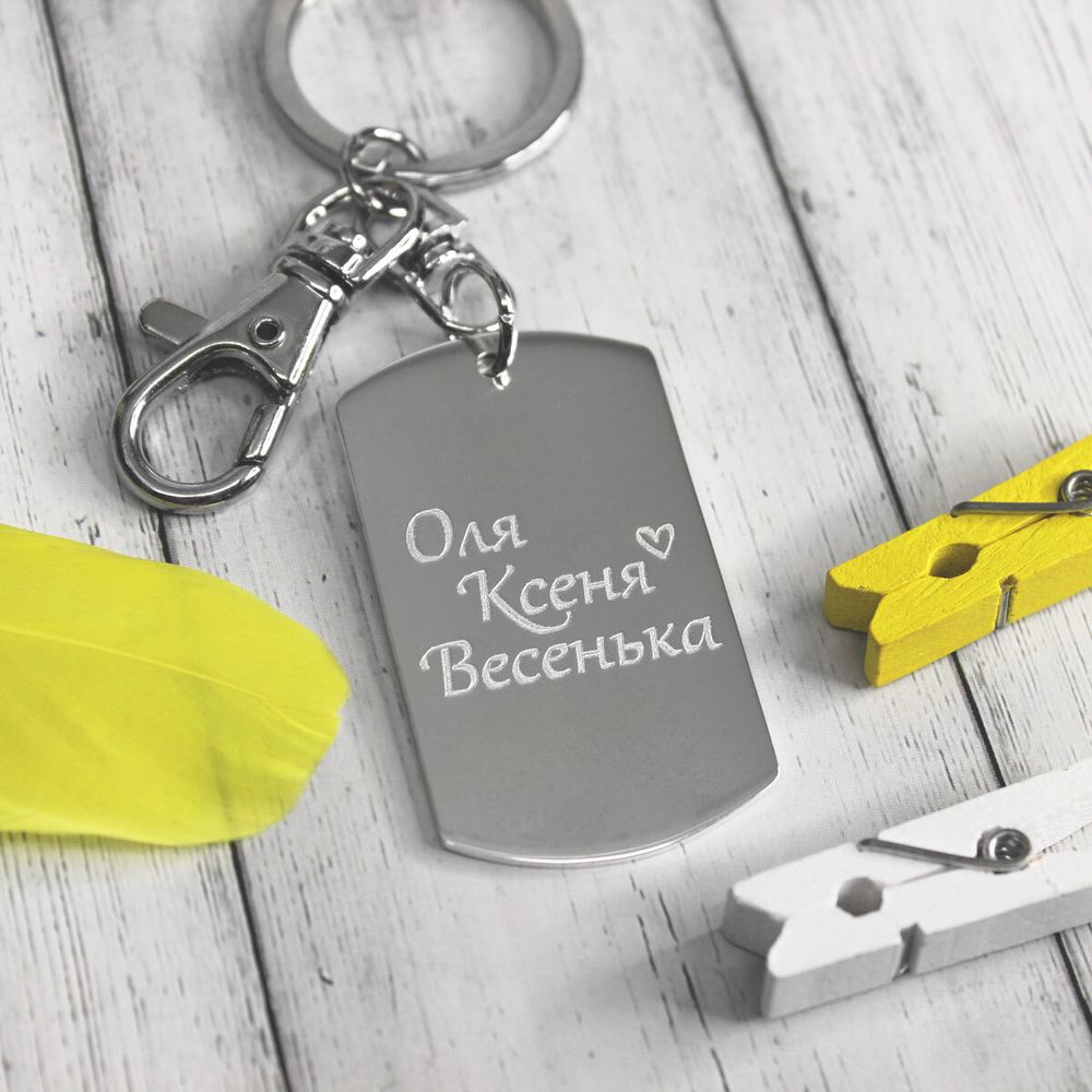 Брелок из серебра с гравировкой на заказ