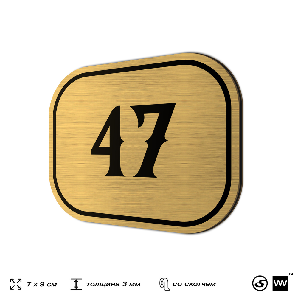 Номерок на дверь квартиры 47, для кабинета, офиса, шильдик 9 х 7 см, золотистый, Айдентика Технолоджи