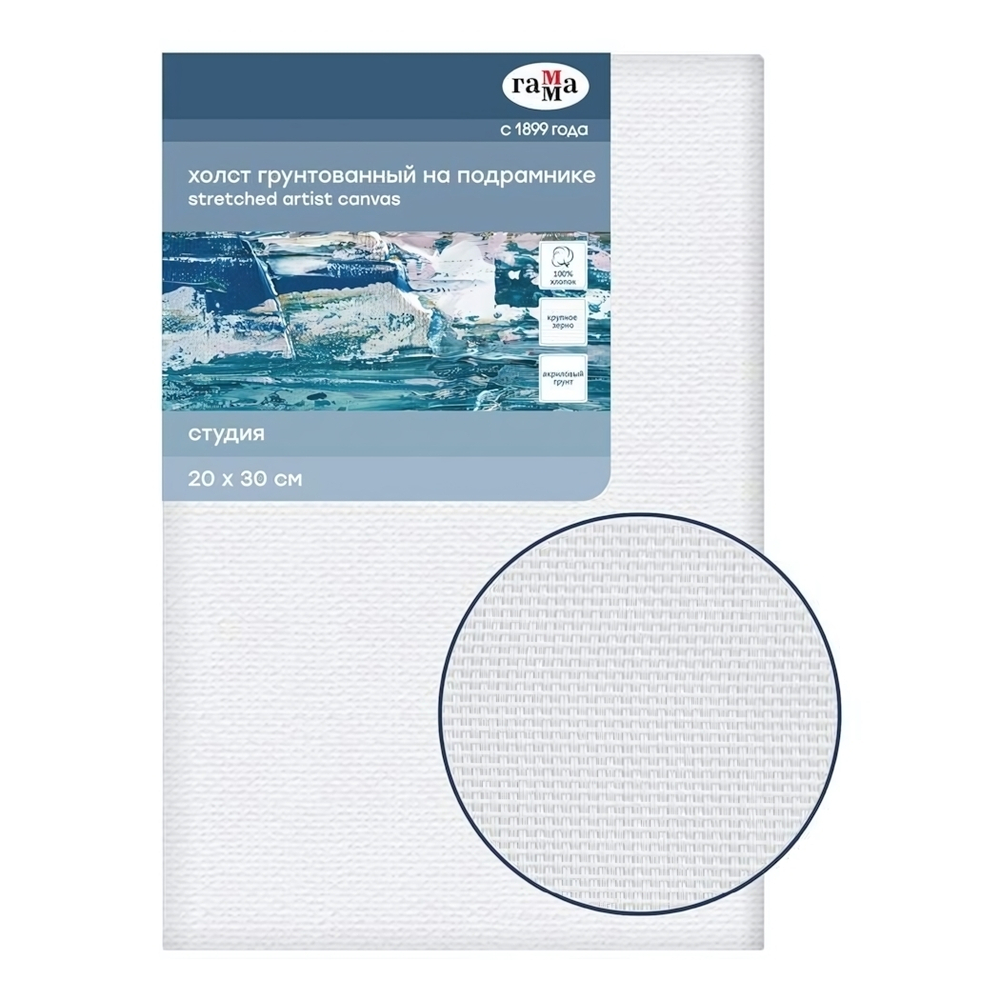 Холст на подрамнике 20*30см крупное зерно "Студия" (Гамма)