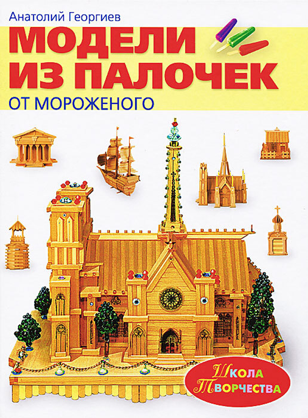 Модели из палочек от мороженого