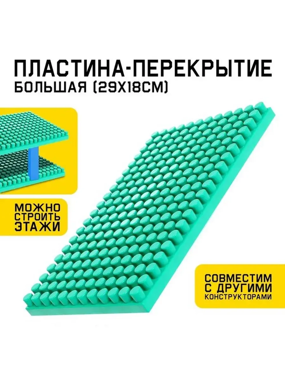 Конструктор, пластина-перекрытие, большая, 29,5 × 18 см