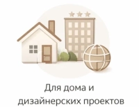 Для дома и дизайнерских проектов