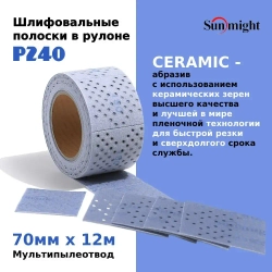 Шлифовальные полоски в рулоне Sunmight (Санмайт) CERAMIC L712T, размер: 70мм х 12м, на липучке, зерно P240, с мультипылеотводом