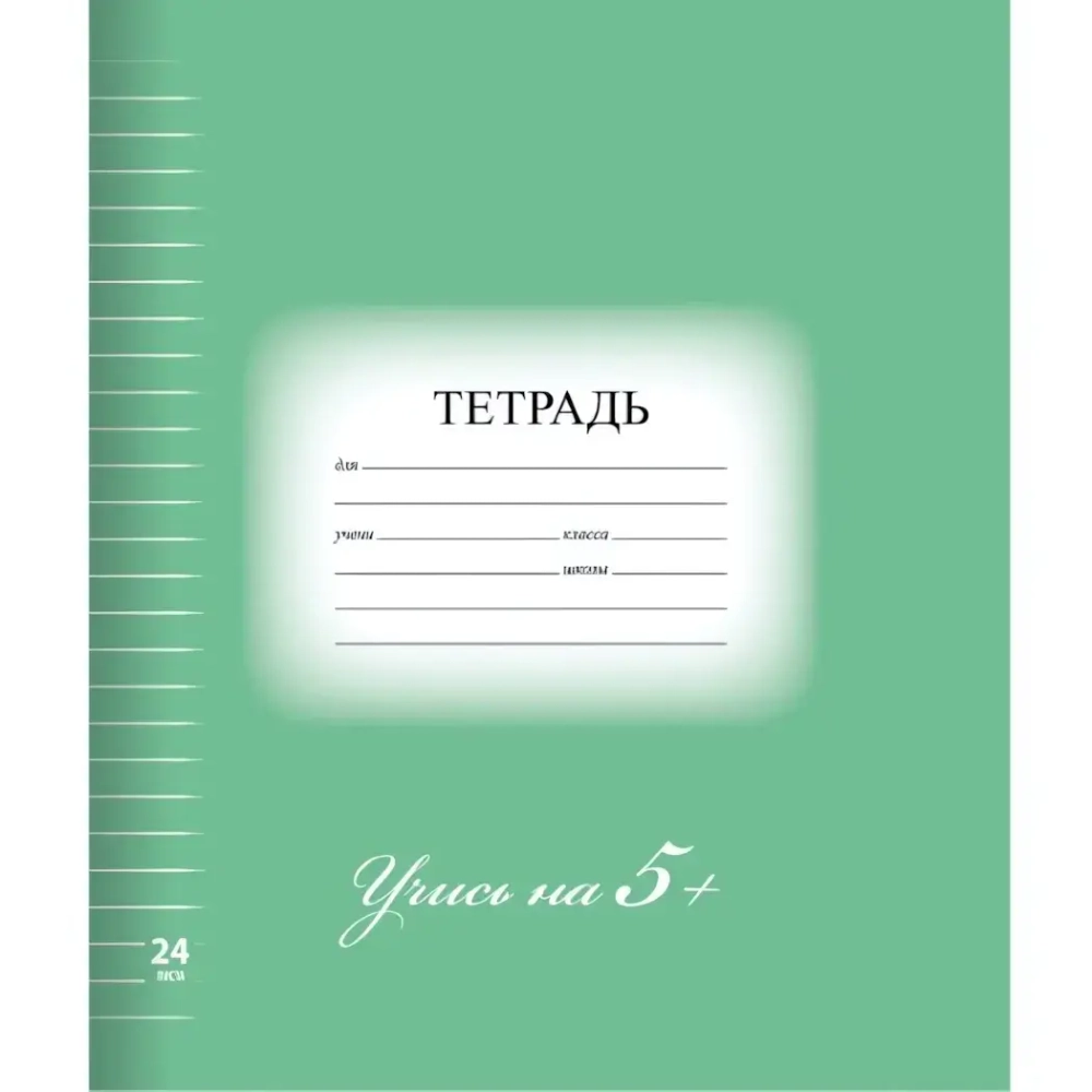 Тетрадь 24 л. BRAUBERG ЭКО “5-КА“, линия, обложка картон, ЗЕЛЕНАЯ, 403004403004