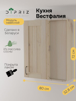 Навесной модуль угловой Вестфалия, 80х35х96, для кухни, из массива сосны, Dipriz
