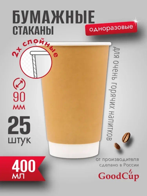 Бумажный стакан 2-хслойный 400мл. "КРАФТ " 500шт/кор. (Белгород)