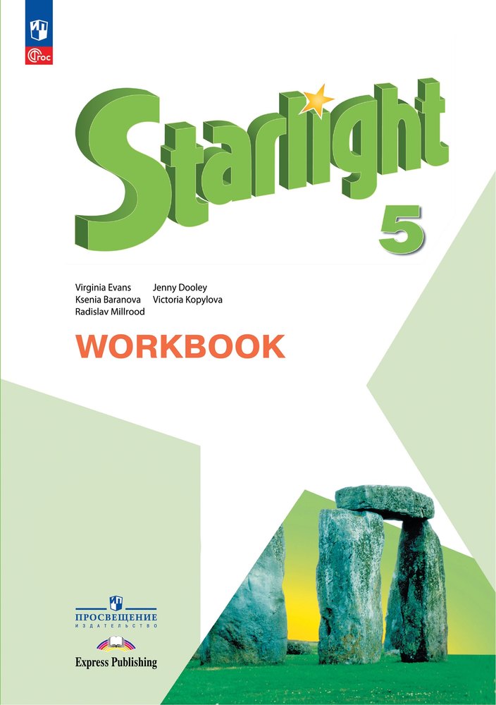 Starlight 5 класс. Звездный английский. Баранова К., Дули Д., Копылова В. Рабочая тетрадь 2023