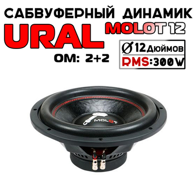Саб. динамик, 12", 2+2 Ом, URAL MOLOT 12 (300/600Вт)