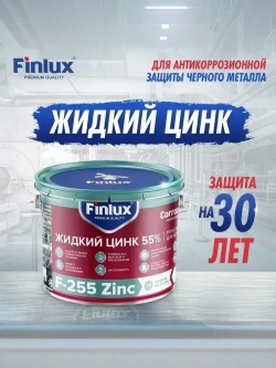Цинконаполненный грунт-протектор Finlux F-255 Zinc CorrozoStop, от ржавчины, для антикоррозионной защиты металла, 0.5 кг