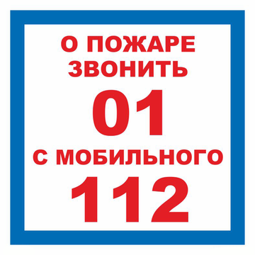 Т302-01 "О пожаре звонить 01 с мобильного 112"