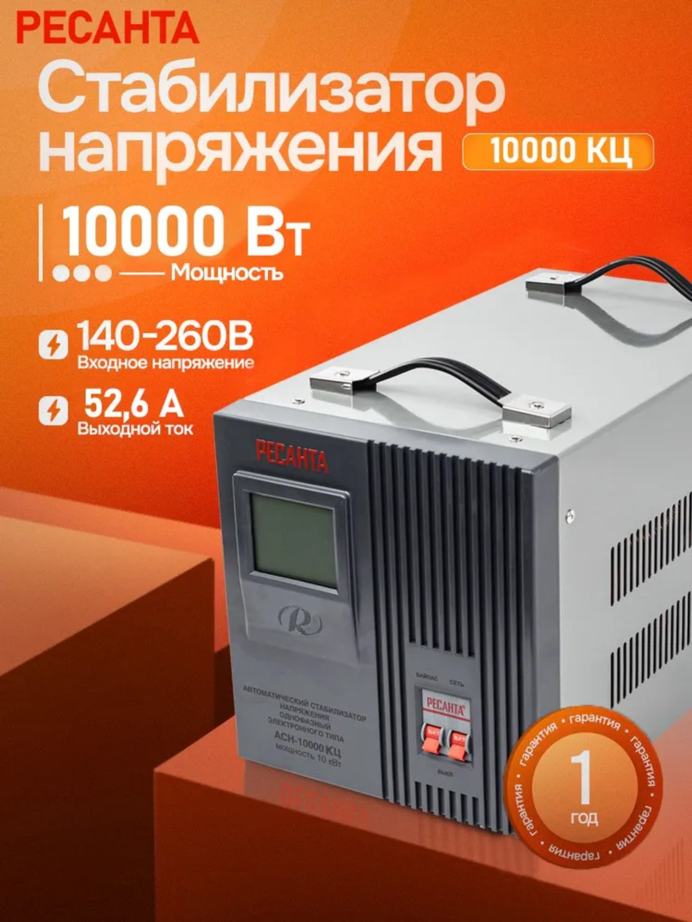 Стабилизатор напряжения 220в 10000вт АСН-10КЦ Ресанта, релейный (140 до 260 В) для газового котла и дома + защита от короткого замыкания