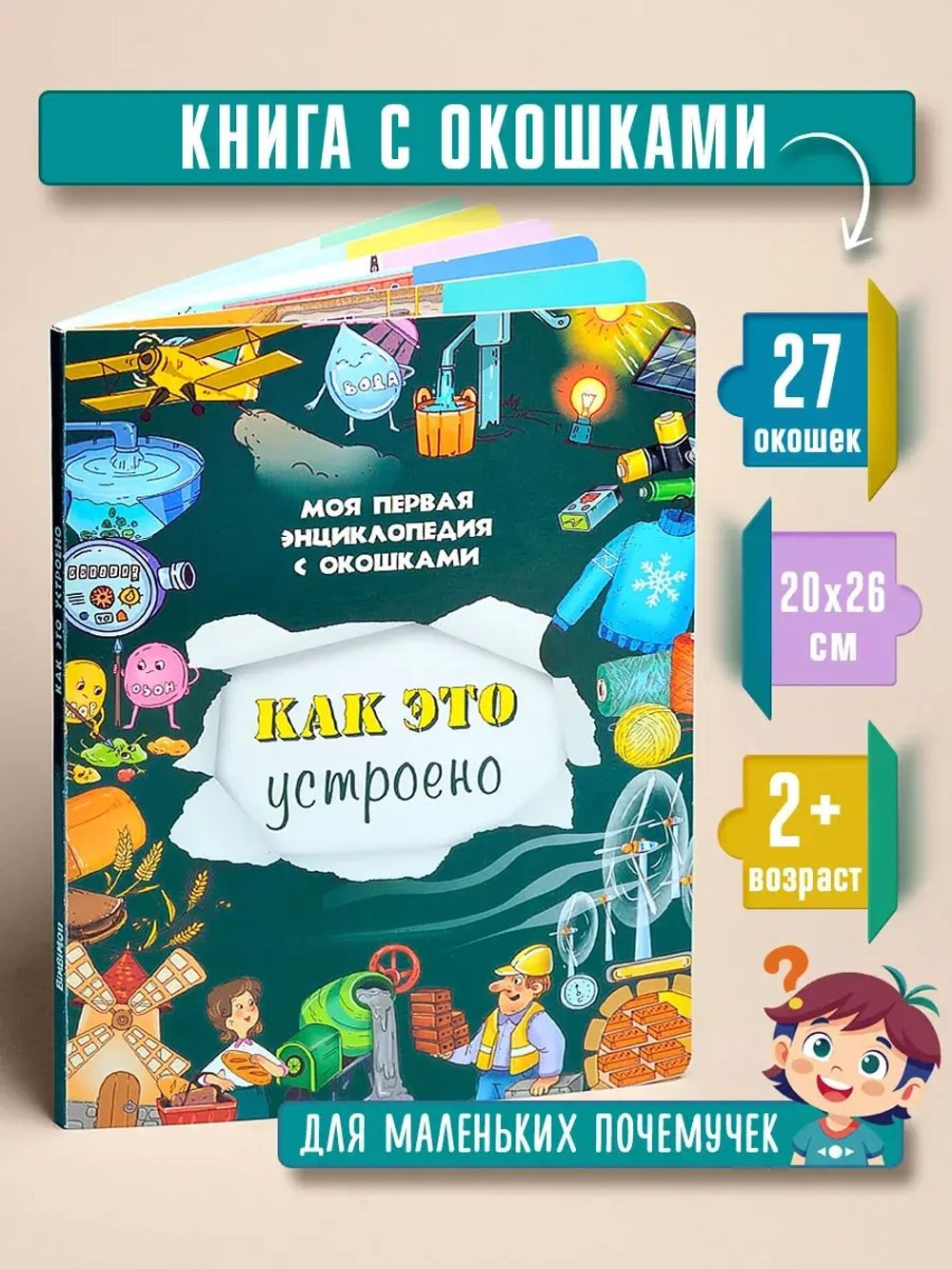 Книжка с окошками КАК ЭТО УСТРОЕНО