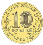 10 рублей Мелитополь ГВС 2027 год
