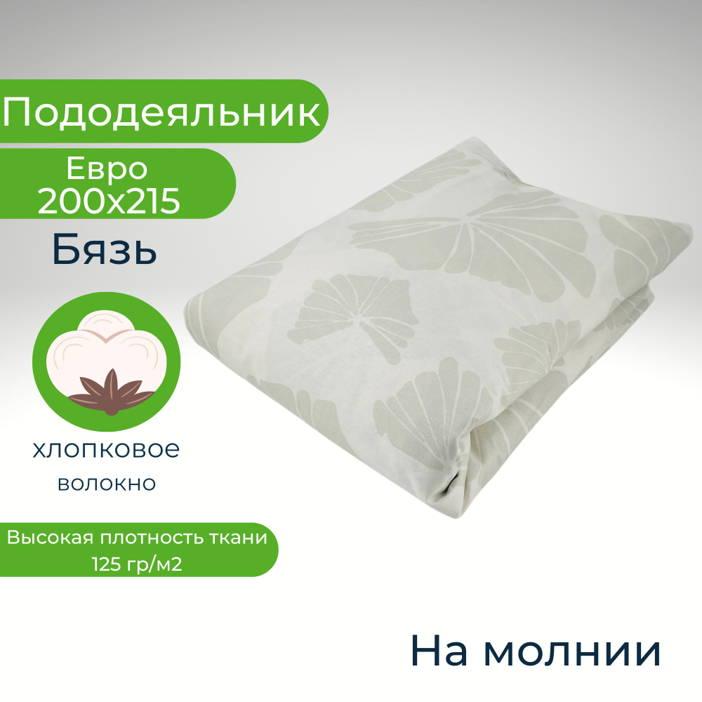 Пододеяльник Евро 200*215 на молнии Бязь Хлопок Бежевая геометрия