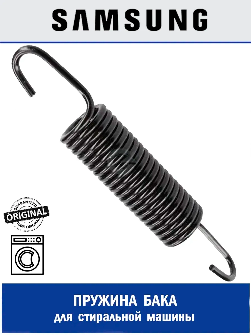 Пружина бака для стиральной машины - DC61-02146A Samsung