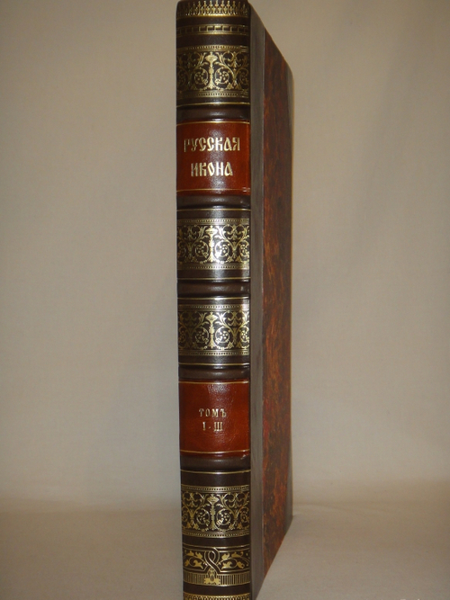 "Русская икона. В трёх сборниках". Редактор-издатель Сергей Маковский. 1914г.