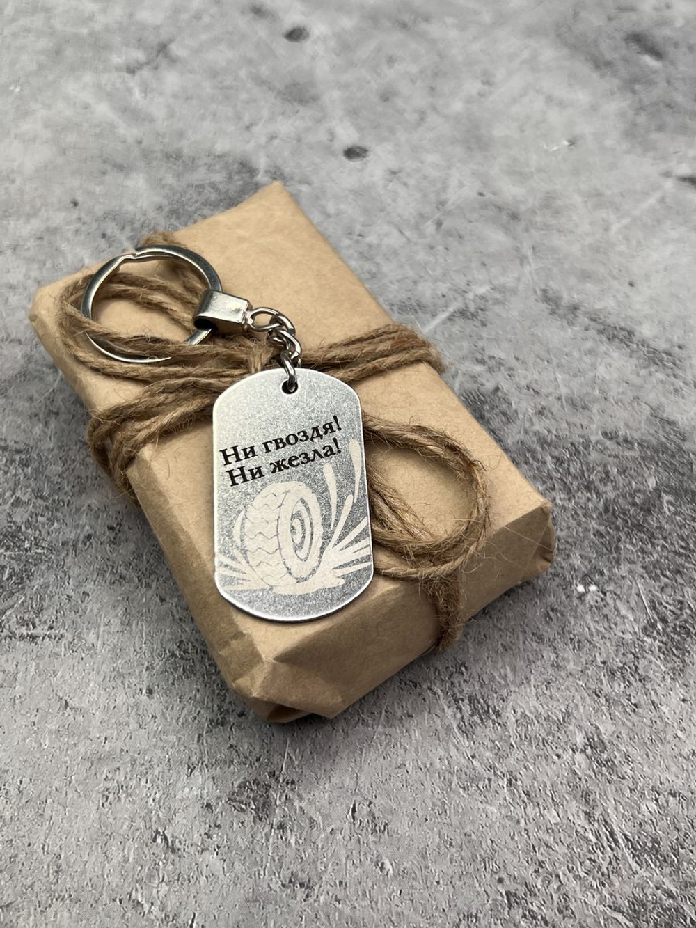 Брелок для ключей Ни гвоздя...