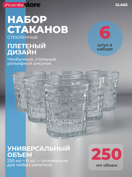 Набор стаканов 250 мл. 6 шт. плетеная серия