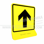 Тактильно-визуальный знак Е.1 с шрифтом Брайля на наклонной площадке. "Прямо, вперед и вверх". Полистирол 3 мм.