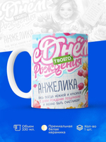 Кружка, С днем твоего рождения Анжелика, 330мл. 1шт.