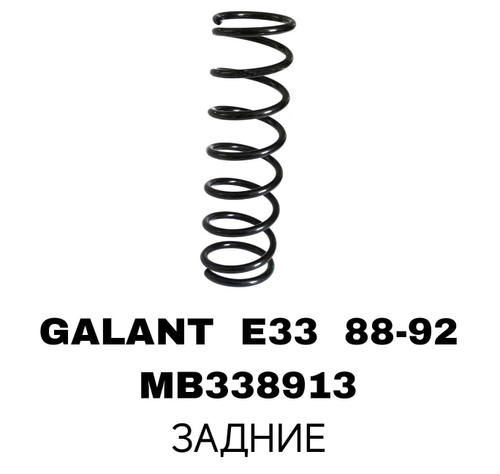 ПРУЖИНЫ GALANT E33 88-92