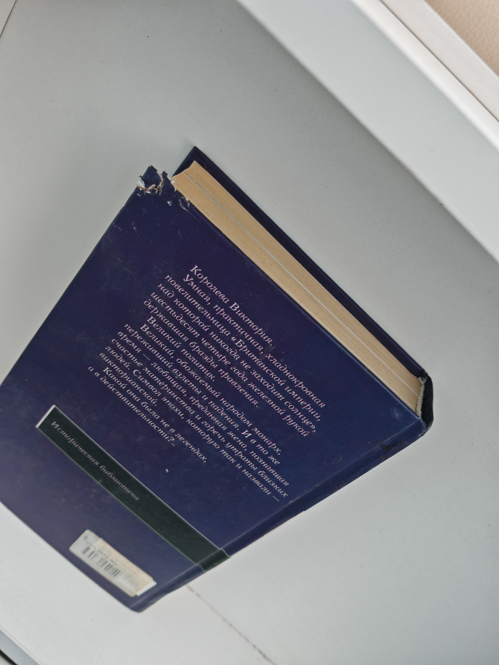 Королева Виктория (Дефект)