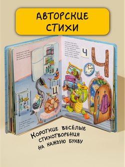 Интерактивная книга ВЕСЕЛАЯ СТИХАЗБУКА