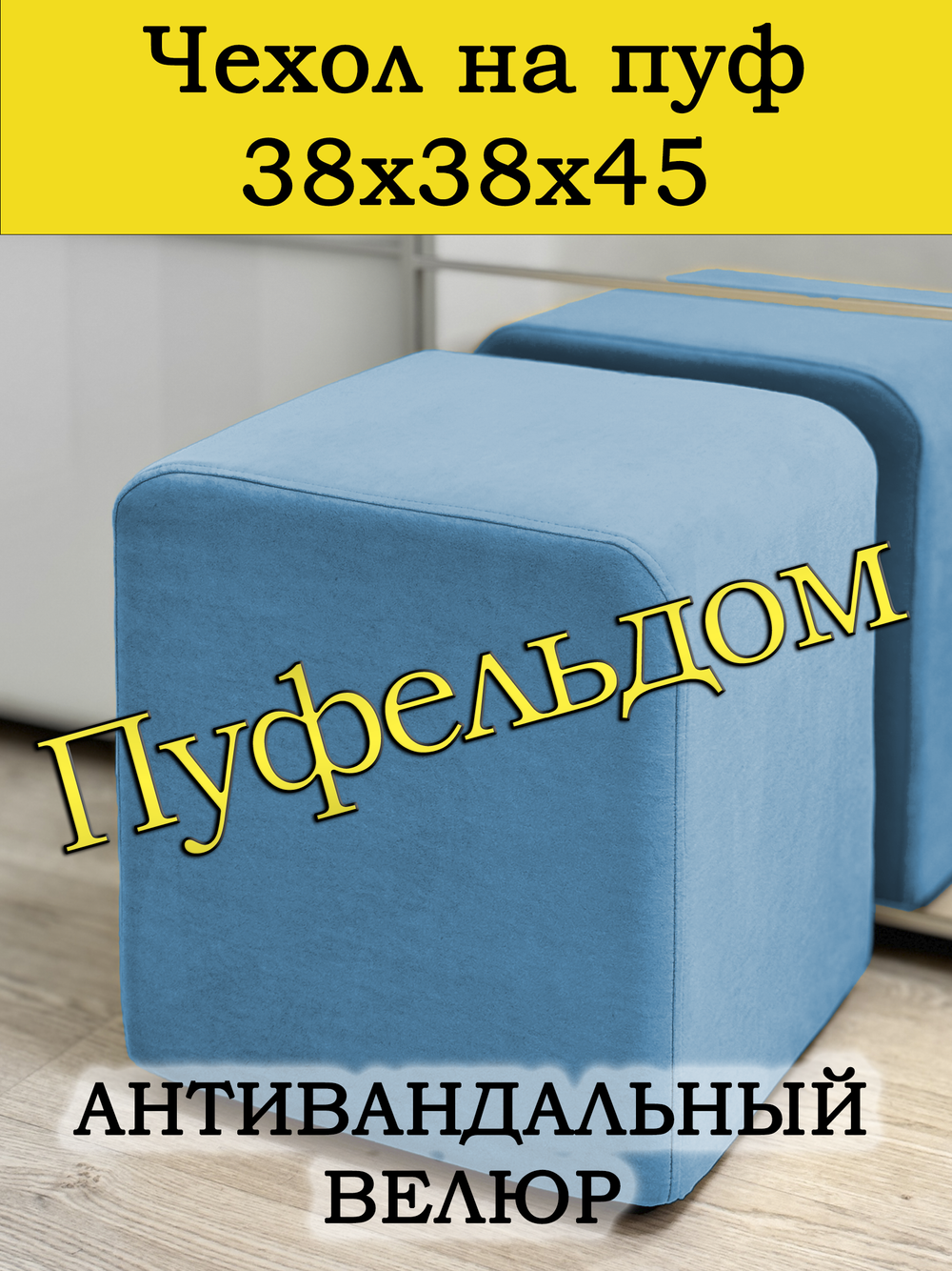 Чехол 38х38х45 на пуфик квадратный