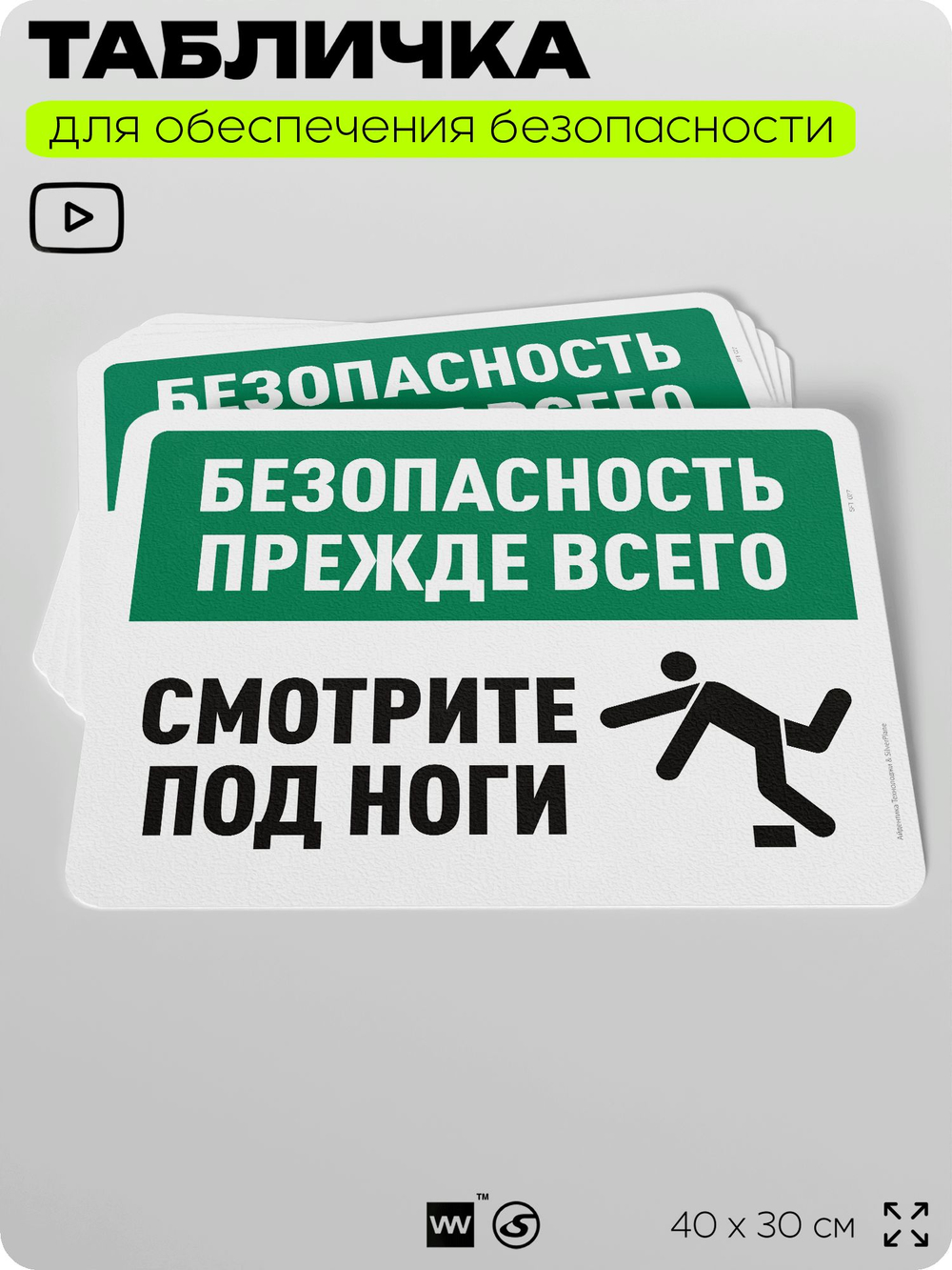 Табличка для обеспечения безопасности "Безопасность прежде всего, смотрите под ноги", для офиса, по охране труда для предприятия, организаций, 40х30 см, Silver Plane x Айдентика Технолоджи