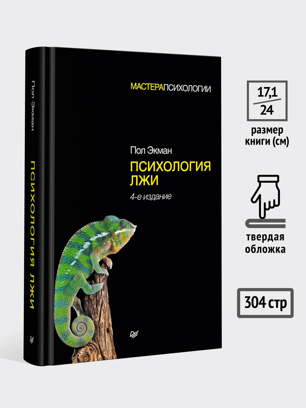 Психология лжи. 4-е изд.