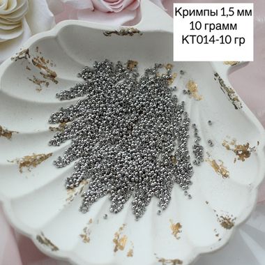 Кримпы родиевые, набор 10 гр, диаметр 1,5 мм, КТ014-10 гр
