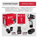 Гайковерт аккумуляторный ударный P.I.T. PIW12K-120A/1 АКБ и ЗУ в комплекте на системе OnePower