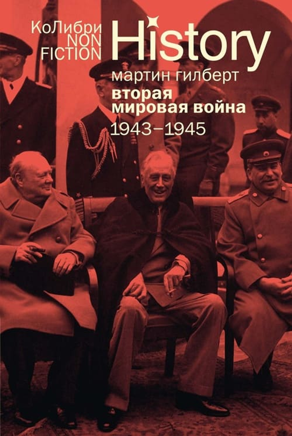 Мартин Гилберт Вторая мировая война: 1943–1945/Переводчик: Владислав Федюшин — КоЛибри, 2026/ ISBN: 978-5-389-31761-1