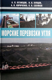 Морские перевозки угля