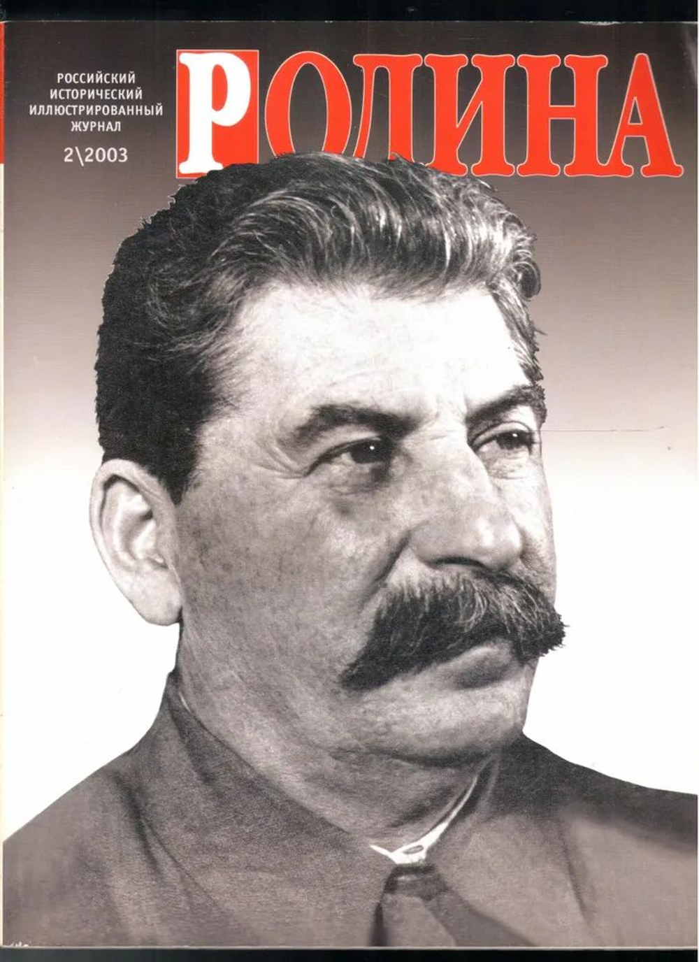 Комплект журналов "Родина": 5 штук за 2015 год и один за 2003 год.