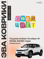 Автомобильные коврики ЭВА с бортами для Toyota Urban Cruiser III (22-26г.) левый руль