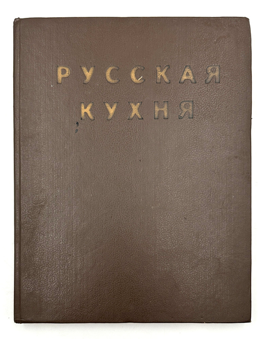 [Первое издание] Ковалёв Н. И. Рассказы о Русской кухне. М., Изд. Исида, 1994 г.